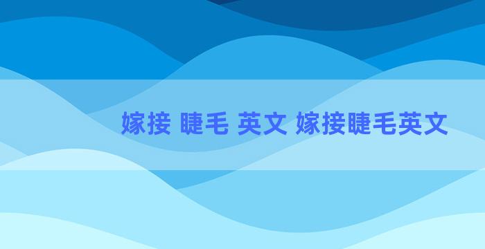 嫁接 睫毛 英文 嫁接睫毛英文